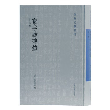 寰宇访碑录 金石文献丛刊 等 上海古籍出版社 9787532595242