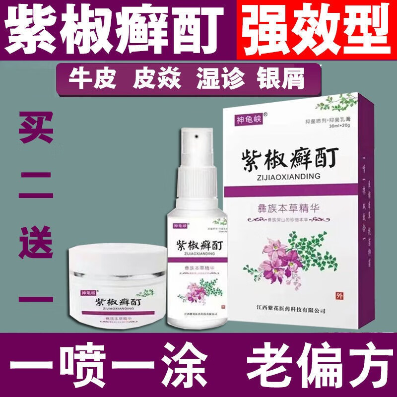 紫椒癣酊喷剂40到50岁牛皮银屑皮湿皮肤瘙痒皮炎湿疹手足ii癣体股 买3