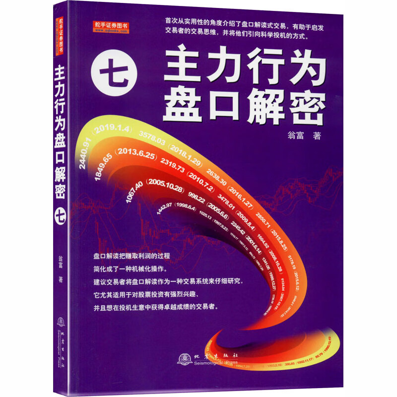 主力行为盘口解密 7 翁富 书籍