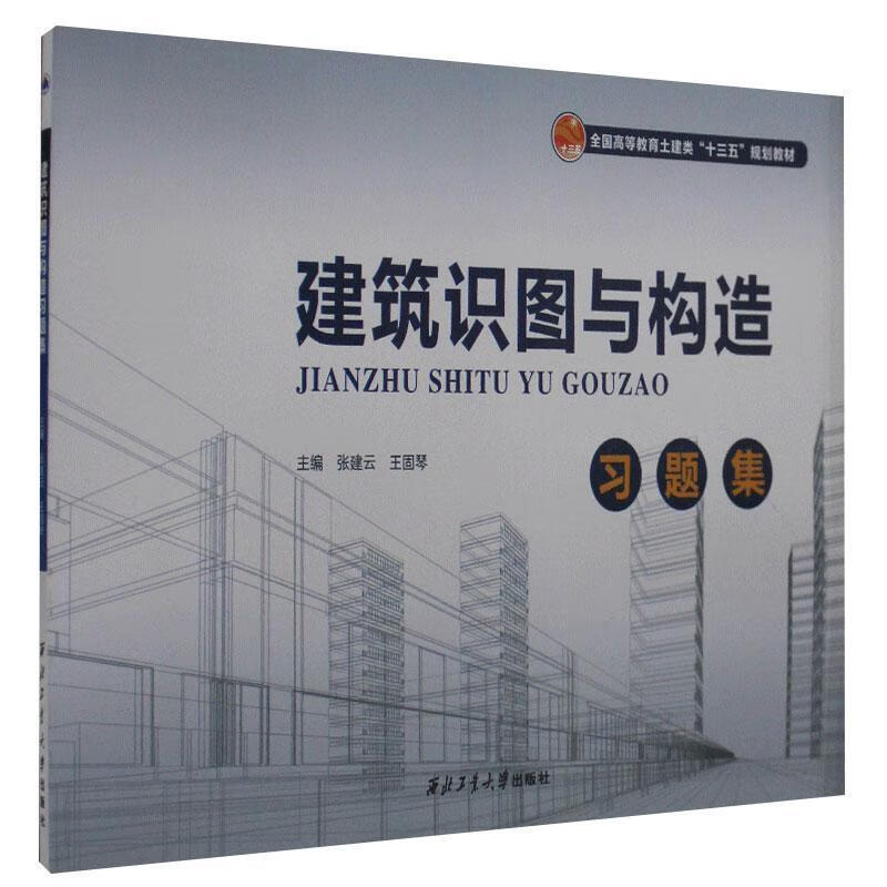建筑识图与构造 西北工业大学出版社 9787561248775 建筑 书籍