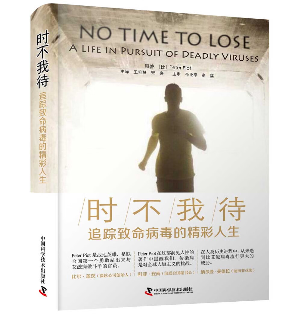 时不我待:追踪致命病毒的精彩人生
