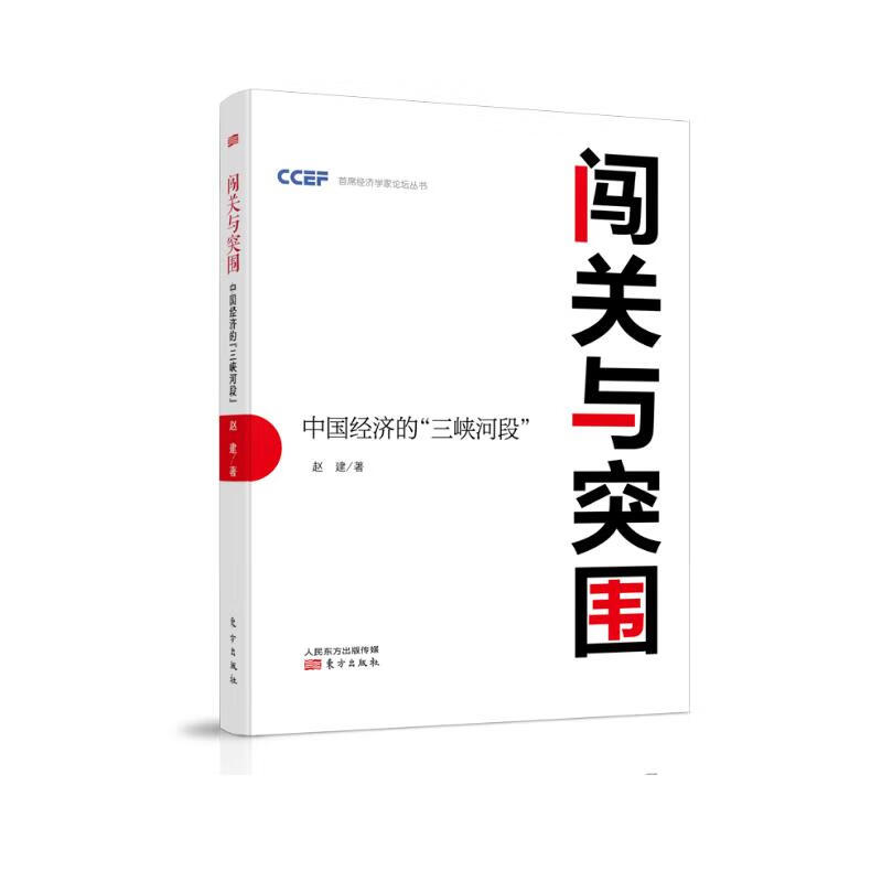 闯关与突围：中国经济的“三峡河段”