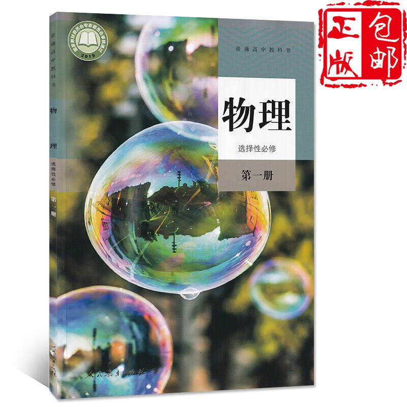 2023人教版高中物理选择性必修一册普通高中教科书人民教育出版社高中物理选修1一第1册课本教材高一物理选择性必修一1