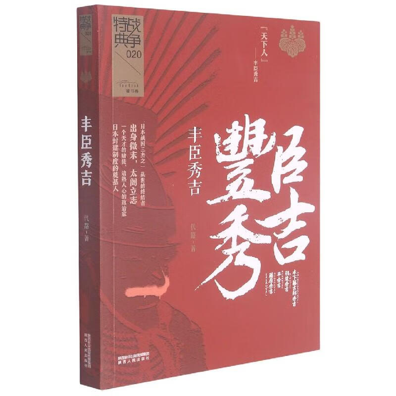 （包邮）丰臣秀吉9787224142389