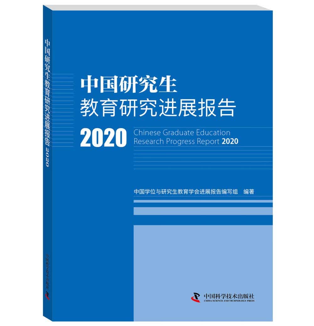中国研究生教育研究进展报告2020