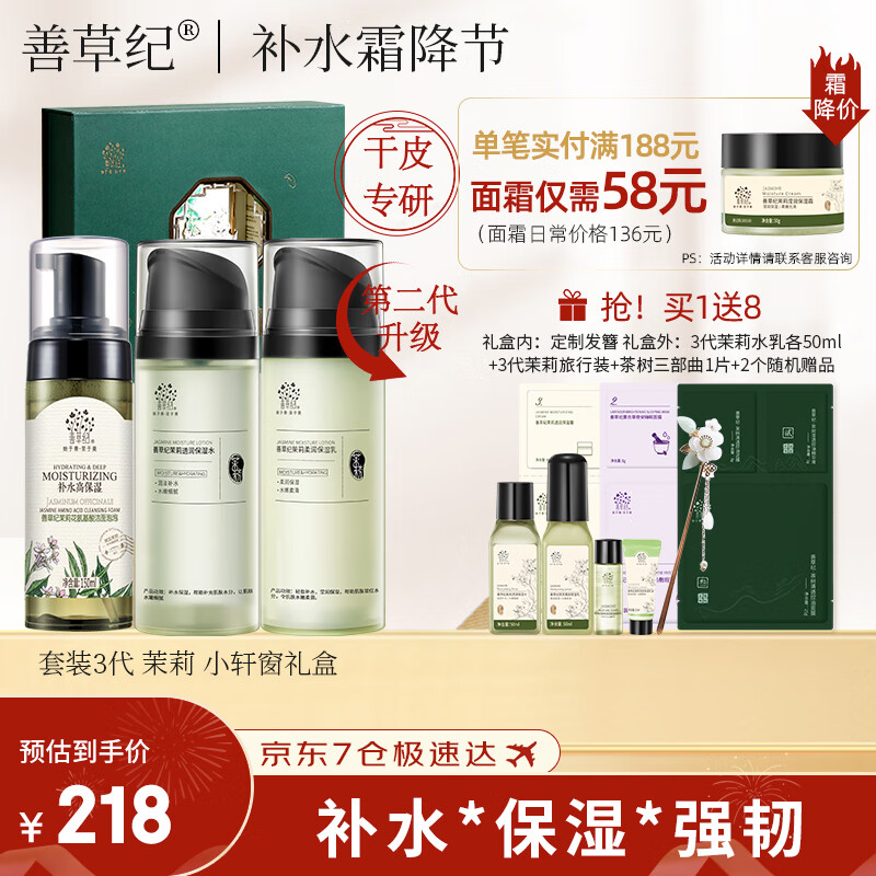 善草纪茉莉水乳套装三代8D玻尿酸锁水补水保湿强韧屏障 学生护肤套装 送礼惊喜】小轩窗礼盒 洁面水乳