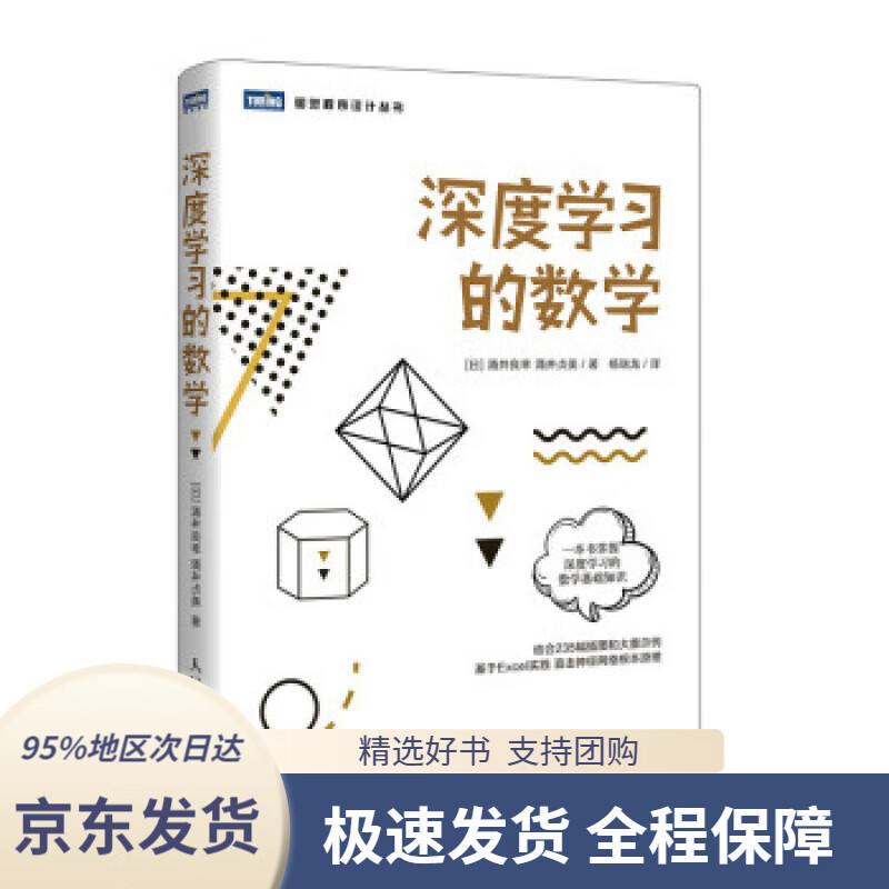 【 京东配送 支持团购】深度学习的数学(图灵出品)[日]涌井良幸,涌井贞美,杨瑞龙人民邮电出版社