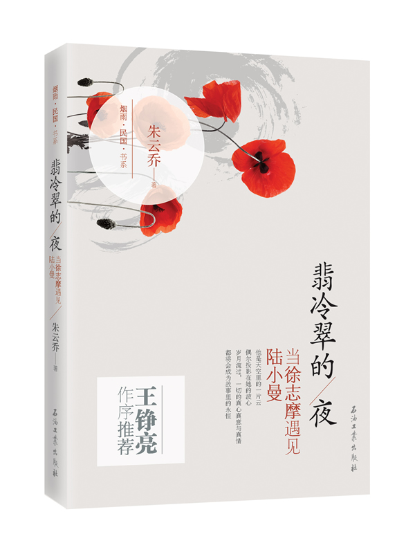 翡冷翠的夜:当徐志摩遇见陆小曼