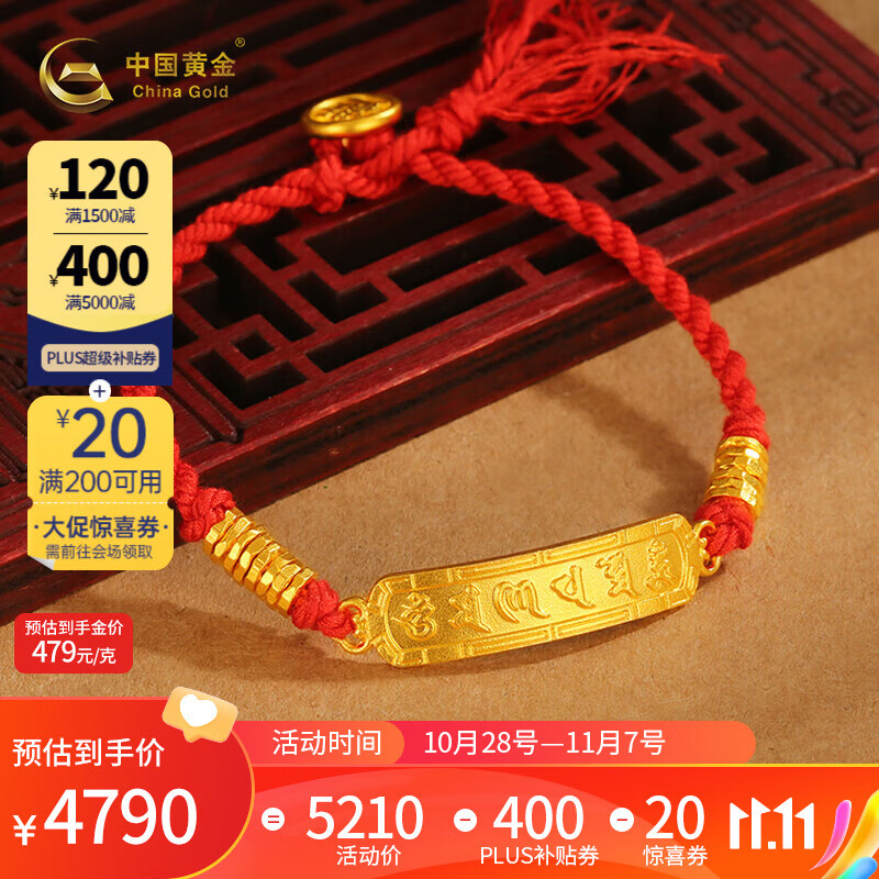 中国黄金古法足金999六字真言盘缠黄金手串个性红绳手链送爱人生日礼物 约10g【克重少退多补】高性价比高么？