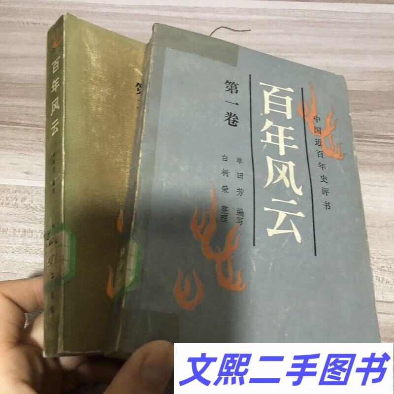 老版本正版 评书【百年风云 二卷】馆藏书 单田芳 1986年版
