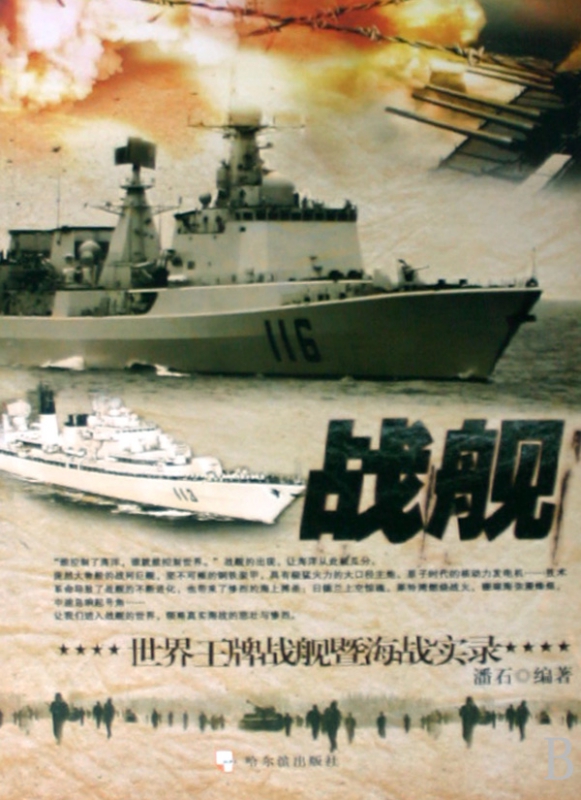 战舰