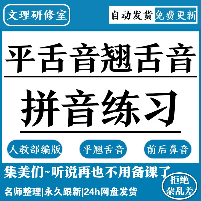 平舌音翘舌音练习人教部编版小学语文试题前后鼻音生字训练电子版