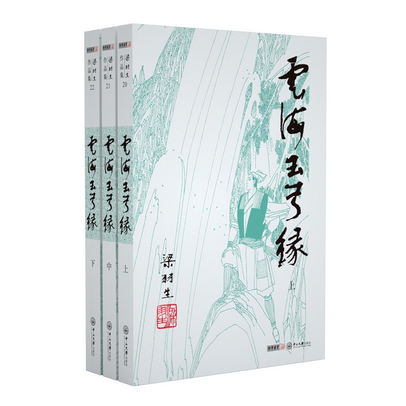 云海玉弓缘(上中下)/梁羽生作品集