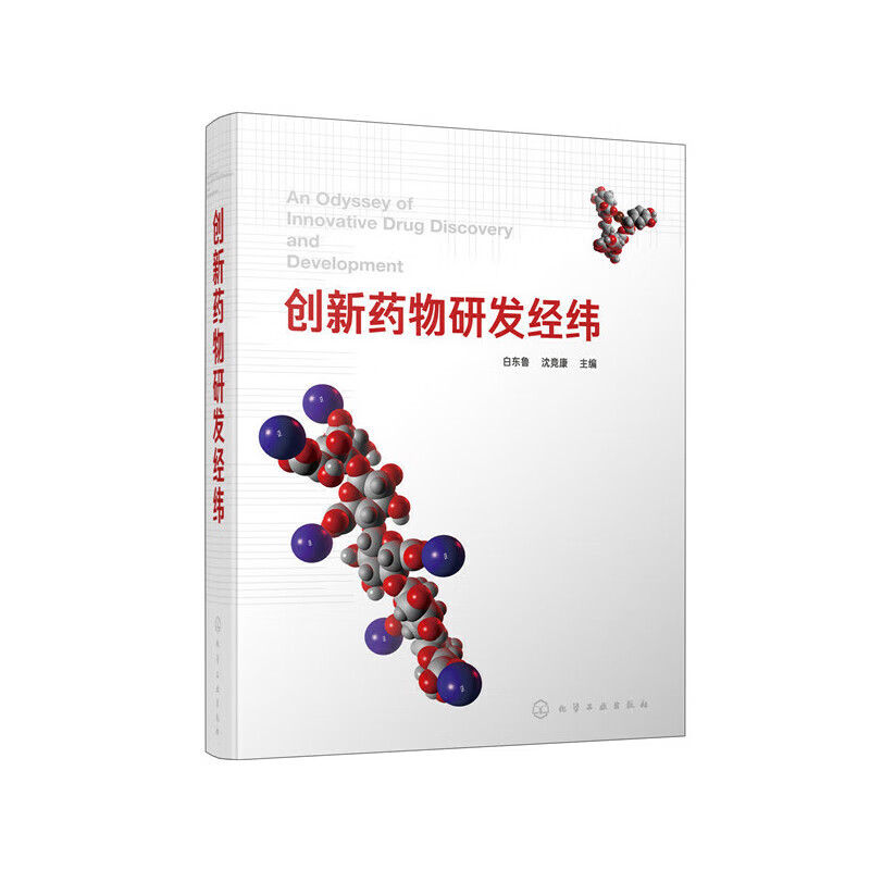 正版 创新药物研发经纬 9787122347640 化学工业出版社 高等院校药学