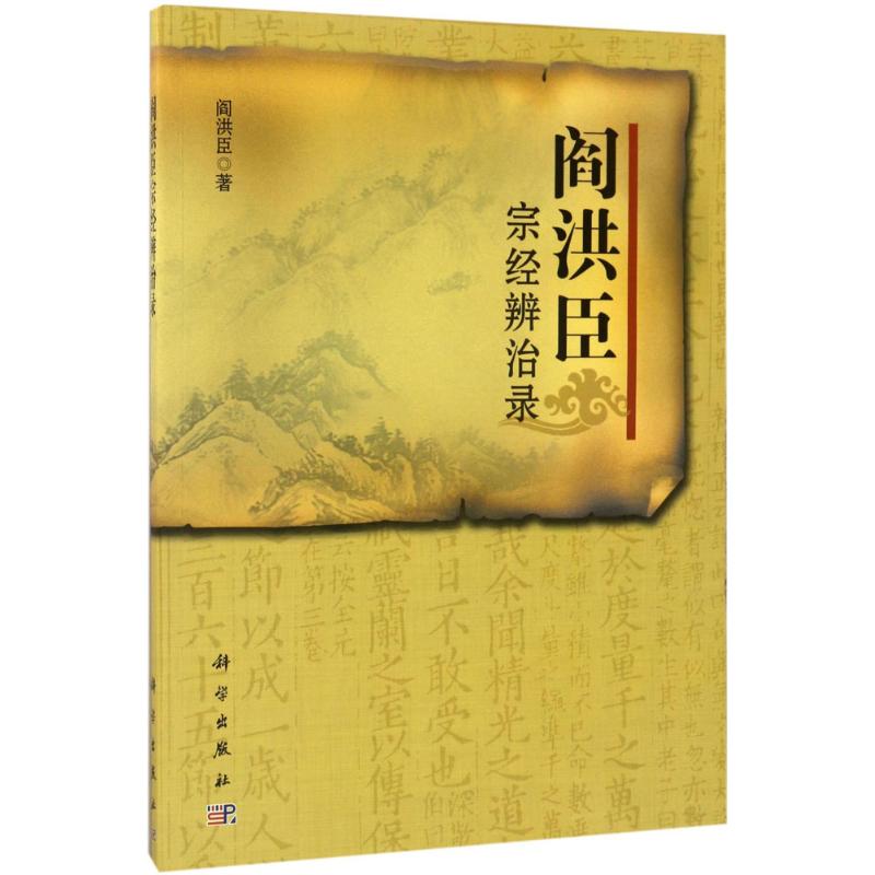 阎洪臣宗经辨治录 阎洪臣 作 书籍