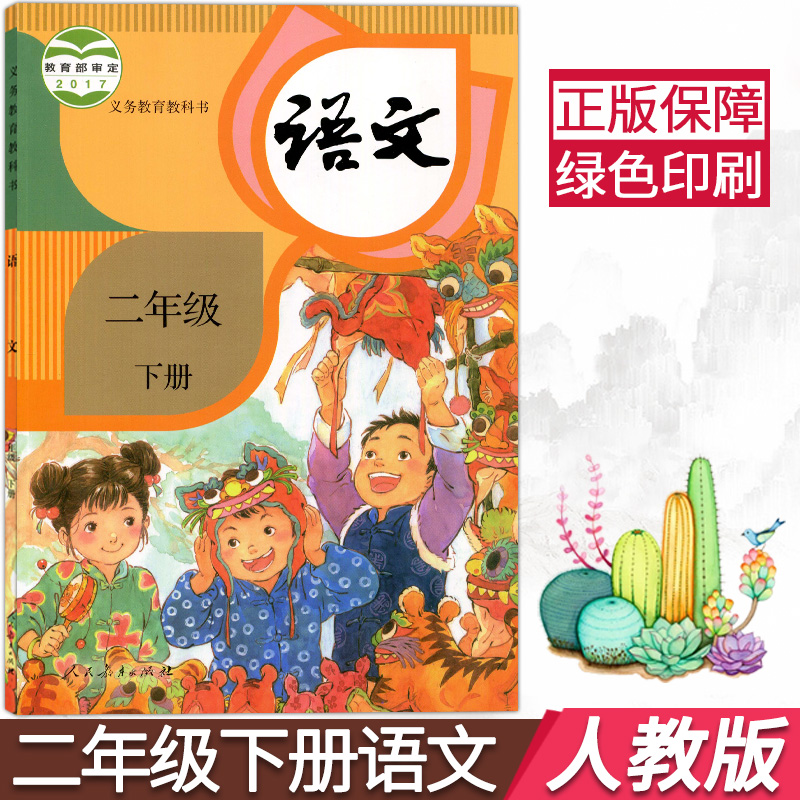 小学部编版二年级下册语文书人教版二年级语文下册教材2年级课本二下
