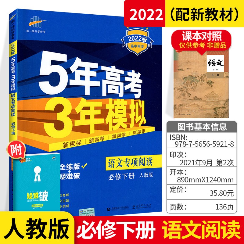 高一下册新教材】曲一线五年高考三年模拟5年高考3年模拟高中必修第二册2五三同步练习册人教版 语文 专项训练必修下册 人教版