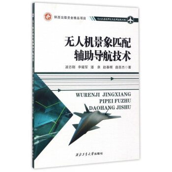 无人机景象匹配辅助导航技术