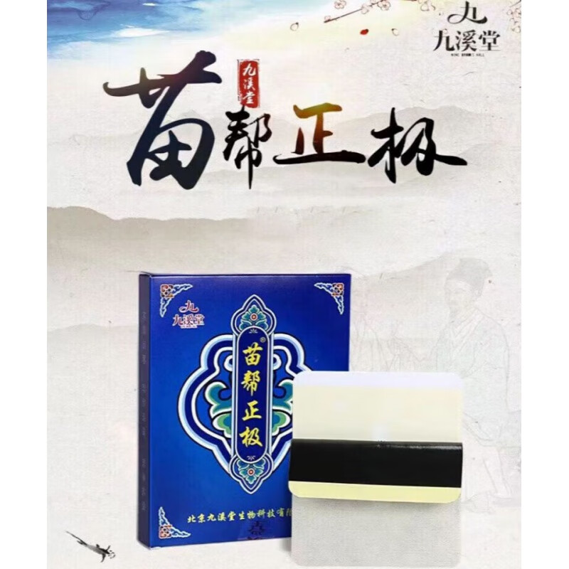 筋骨九溪堂正i品通络贴膏贴颈椎腰椎腰椎盘冷敷贴 苗帮正极一盒10贴