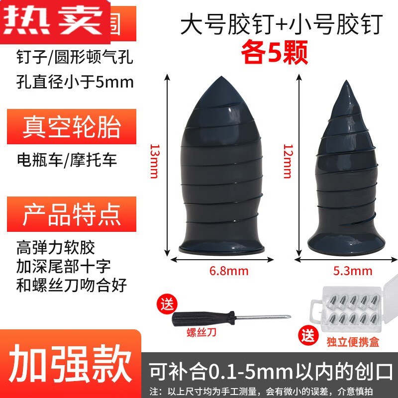 德國進口品質(zhì)電動車補胎專用膠釘神器新型電瓶摩托車快速工具真空橡膠蘑菇釘 加強款-大號5顆+小號5顆-獨立包