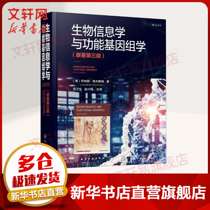 生物信息学与生物信息学与功能基因组学 （原著第三版）