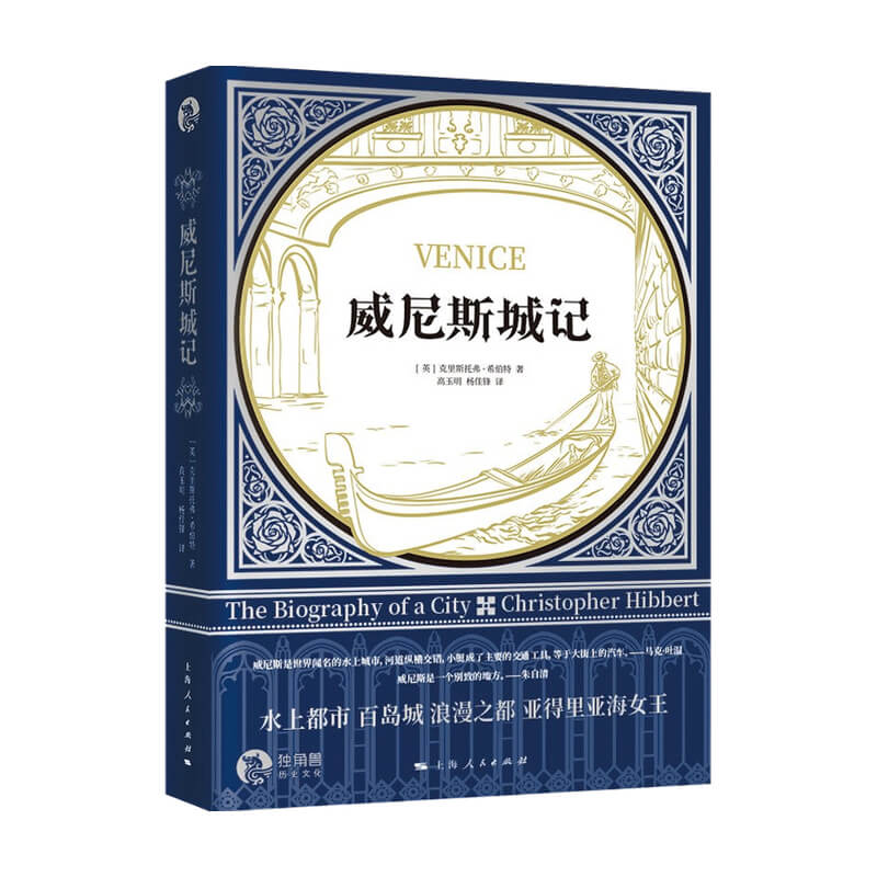 包邮 威尼斯城记 克里斯托弗•希伯特 著 历史