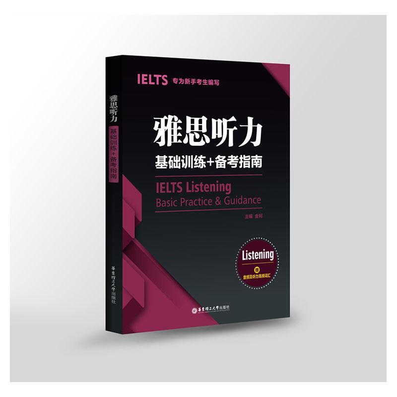 雅思听力基础训练+备考指南 者_金利责_芮建芬 华东理工大学出版社 9787562863342 外语