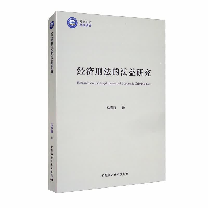 经济刑法的法益研究