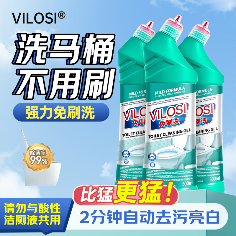 vilosi免刷洗洁厕灵500ml*3瓶马桶清洁剂洁厕液洁厕剂清洁杀菌除垢祛味