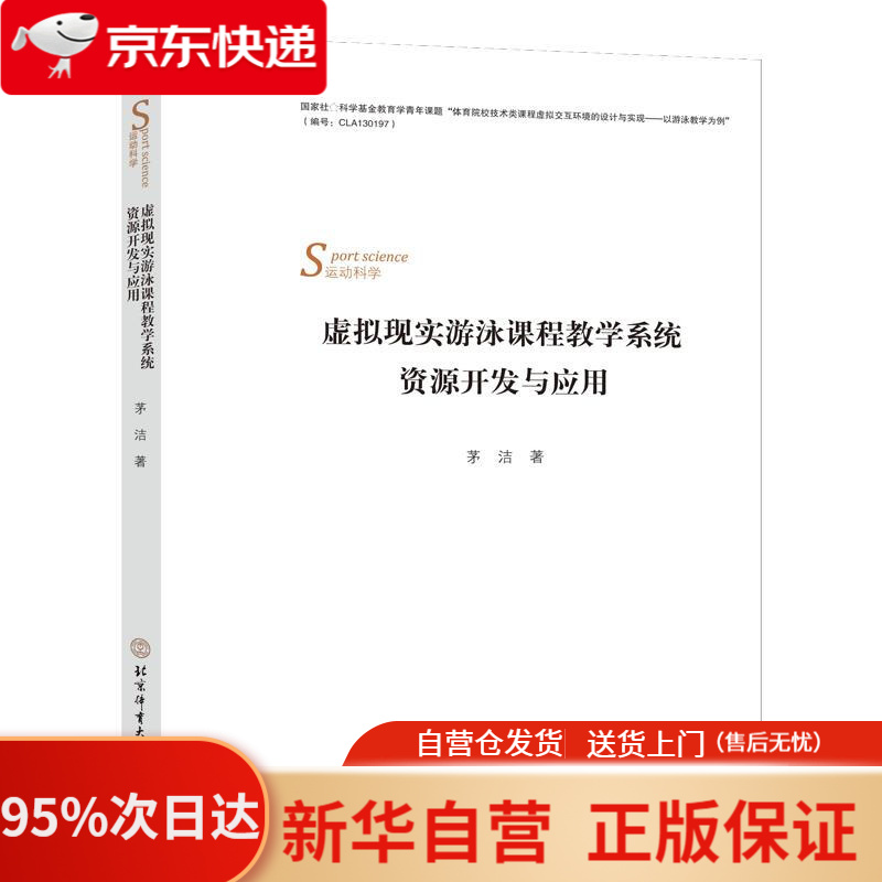 【新华书店正版】虚拟现实游泳课程教学系统资源开发与应用 茅洁 北京体育大学出版社 9787564434335