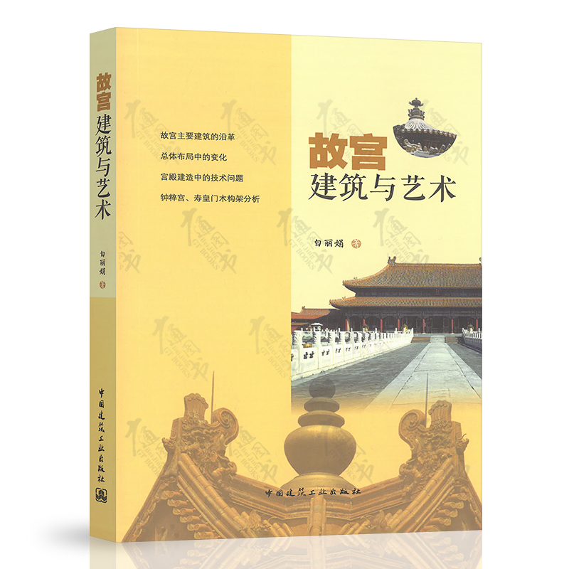 故宫建筑与艺术