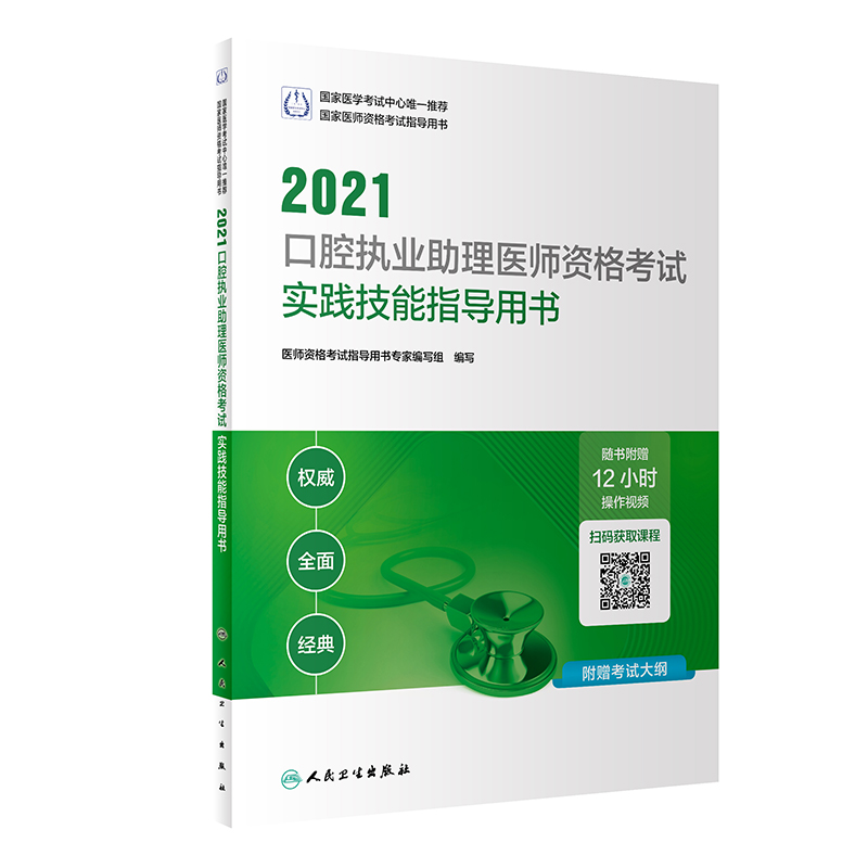 人卫版·2021执业医师考试·2021口腔执业助理医师资格考试实践技能指导用书（配增值）·教材·习题