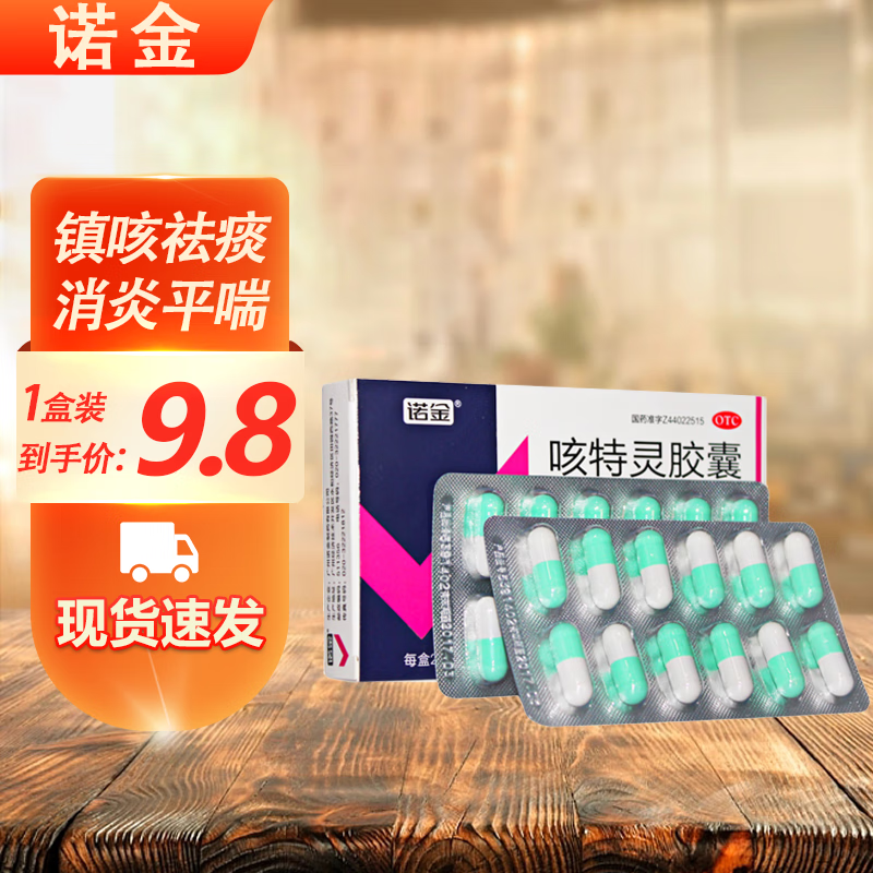 诺金 咳特灵胶囊 24粒/盒  镇咳祛痰 平喘消炎 用于慢性支气管炎 1