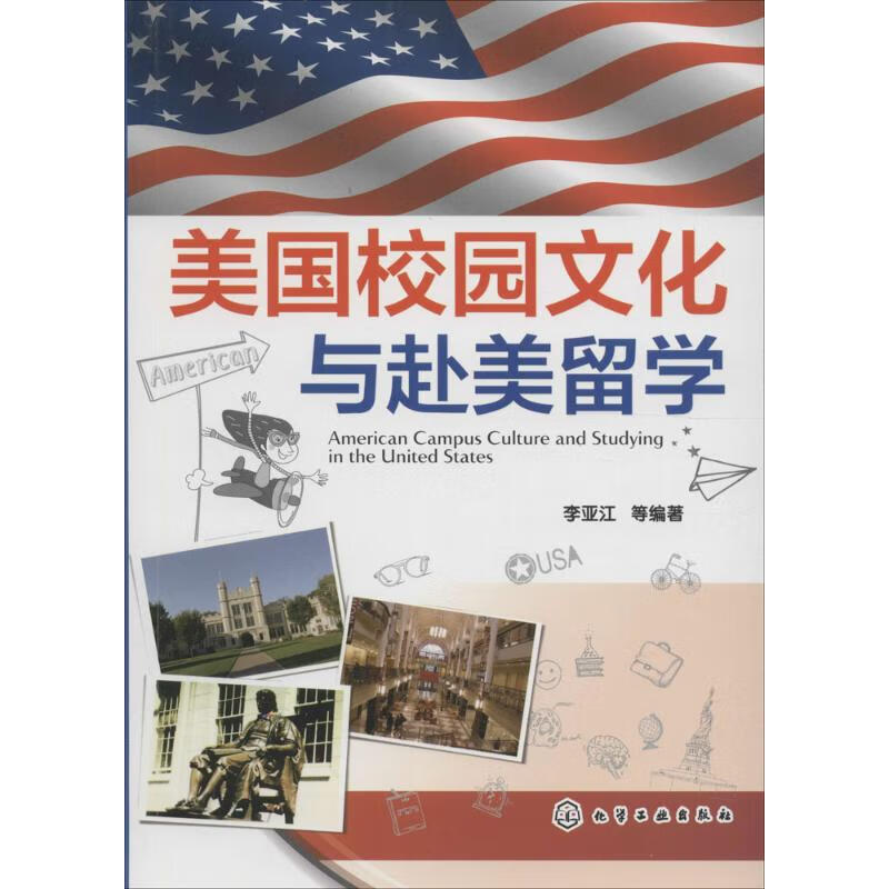 美国校园文化与赴美留学 李亚江 等 编 书籍