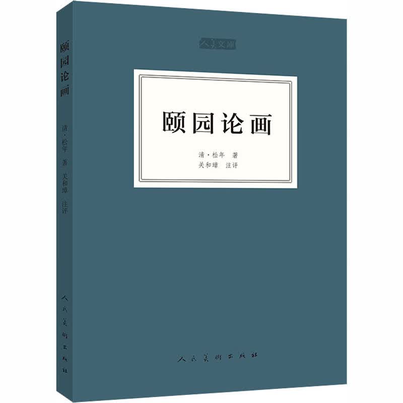颐园论画 [清]松年 书籍