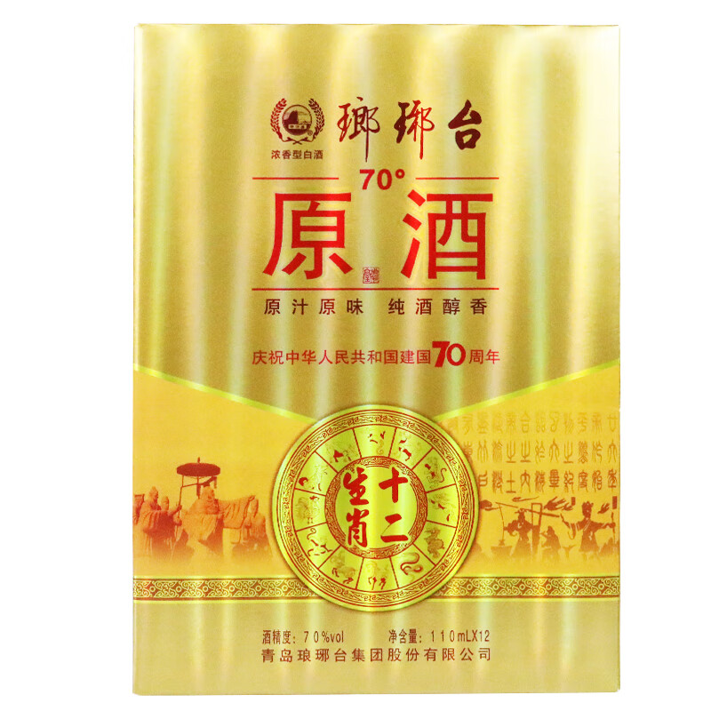 琅琊台70度原酒十二生肖礼盒青岛特产送礼臻品白酒礼盒高度原浆酒 单
