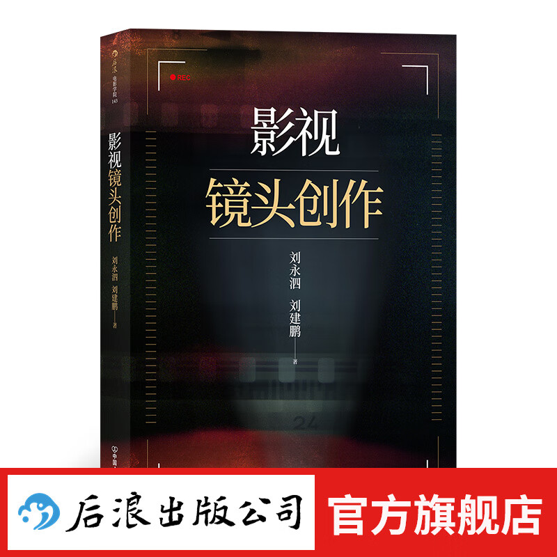 影视镜头创作 镜头语言电影制作指导书籍 后浪