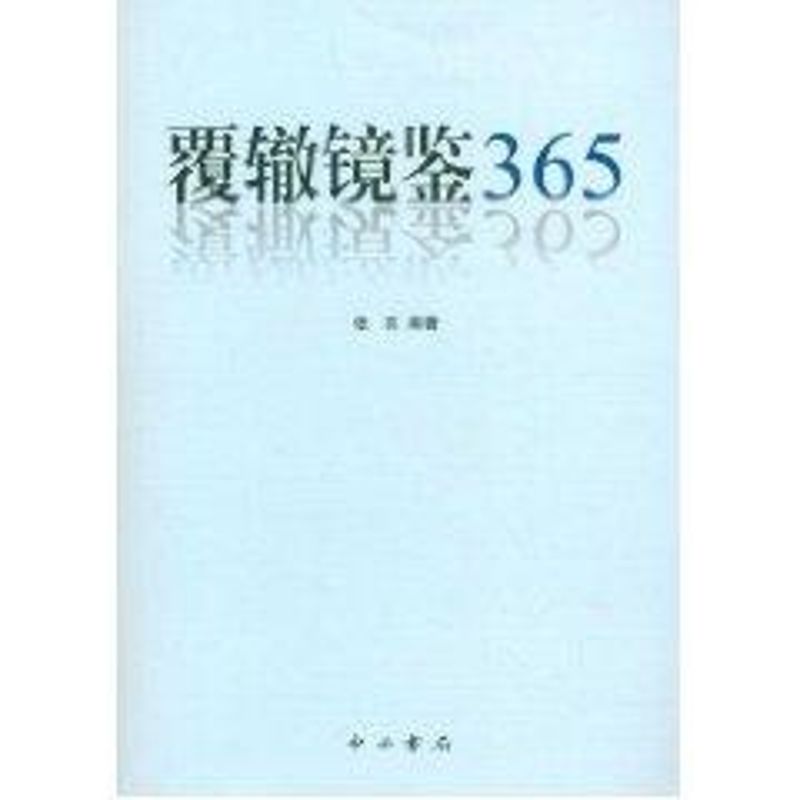 覆辙镜鉴365 张亮 作 书籍