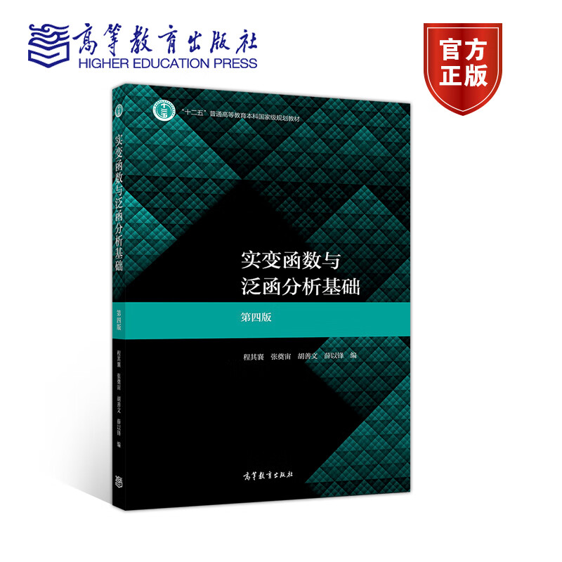 现货 实变函数与泛函分析基础(第四版) 程其襄,张奠宙,胡善文,薛以锋