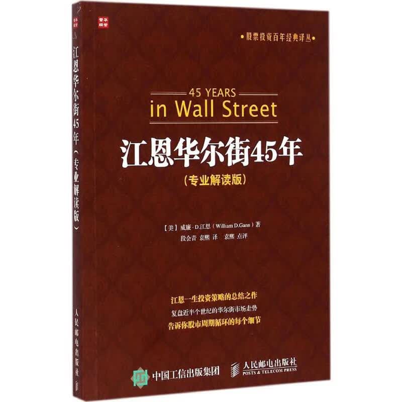 江恩华尔街45年(专业解读版)