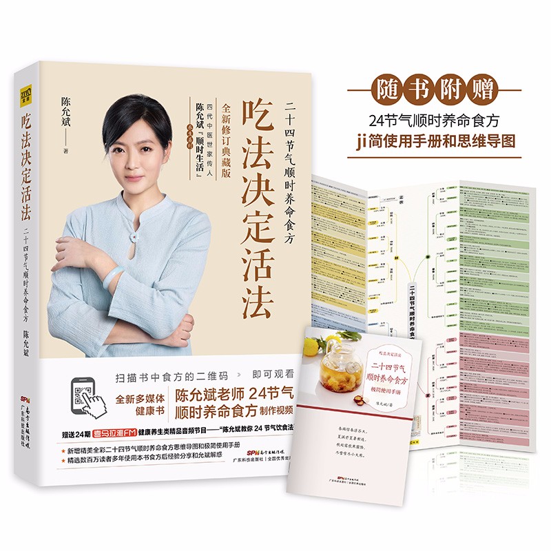 【包邮】陈允斌养生书籍 吃法决定活法：二十四节气顺时养命食方定价59.9
