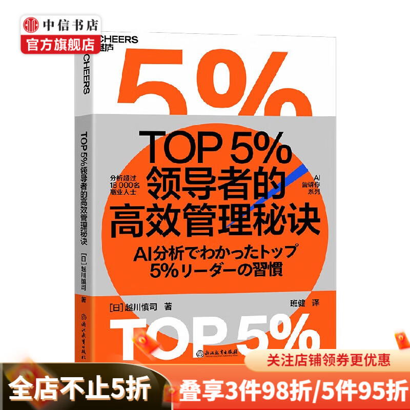 TOP5%领导者的高效管理秘诀 越川慎司