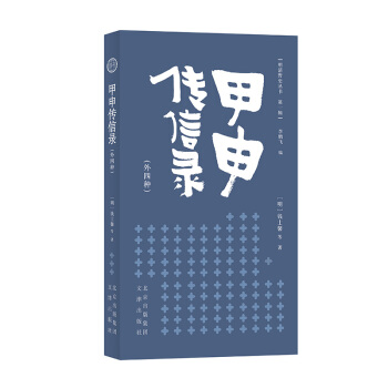 明清野史丛书(辑)甲申传信录(外四种) 文津出版社 9787805546988 [明]钱士馨等,李鹏