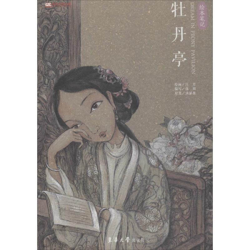 牡丹亭 落田 编写;汪芳 绘 作 书籍