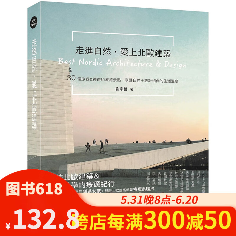 【预售】走进自然,爱上北欧建筑:30个旅游&神游的疗愈景点,享受自然