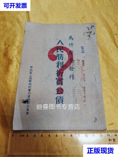 【二手九成新】为什么要发行人民胜利折实公债