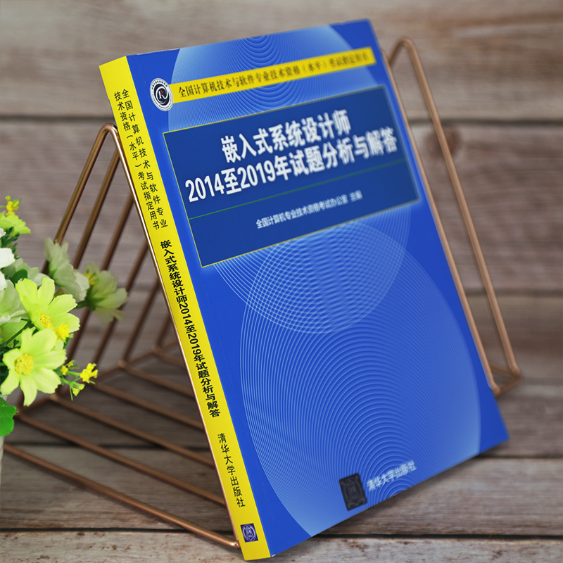 软考教程 嵌入式系统设计师2014至2019年试题分析与解答（全国计算机技术与软件专业技术资格（水平）考试