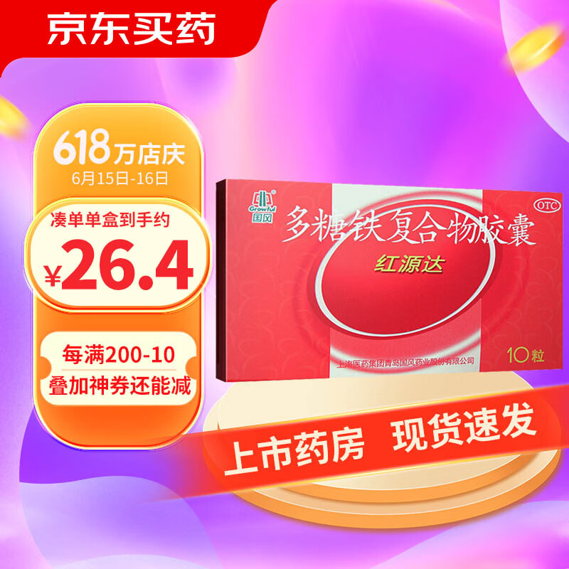 国风红源达 多糖铁复合物胶囊 缺铁性贫血 孕妇乳母补铁药 1 盒 (10粒
