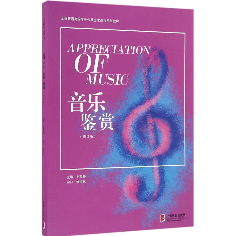 音乐鉴赏(修订版) 刘晓静 主编 书籍