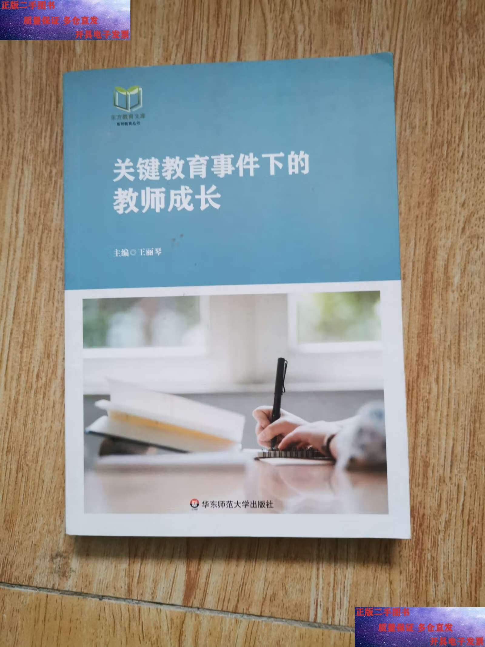 【二手9成新】关键教育事件下的教师成长 /王丽琴 华东师范大学